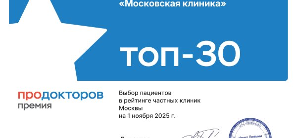 Московская клиника стала лауреатом Всероссийской Премии ПроДокторов-2024