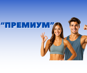 Программа управления весом "Премиум"