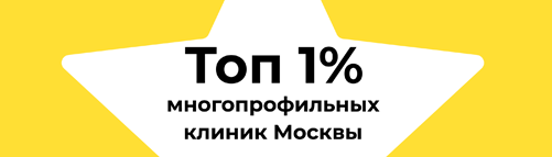 Московская клиника вошла в ТОП самых рекомендуемых многопрофильных клиник Москвы в Яндекс картах