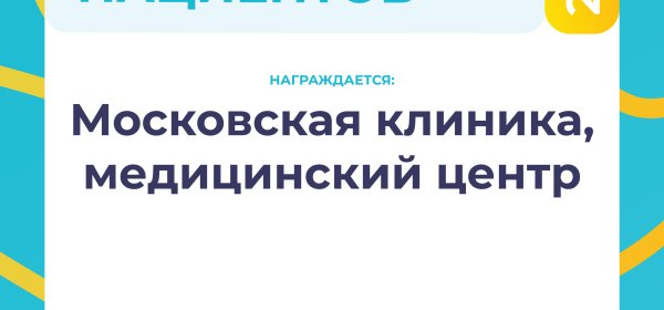 Итоги ежегодной премии «Выбор пациентов НаПоправку — 2024»