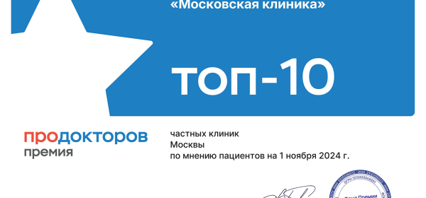 Московская клиника стала лауреатом Всероссийской Премии ПроДокторов-2024