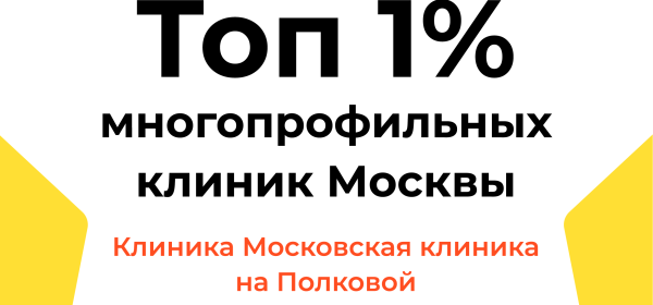 Московская клиника вошла в ТОП самых рекомендуемых многопрофильных клиник Москвы в Яндекс картах