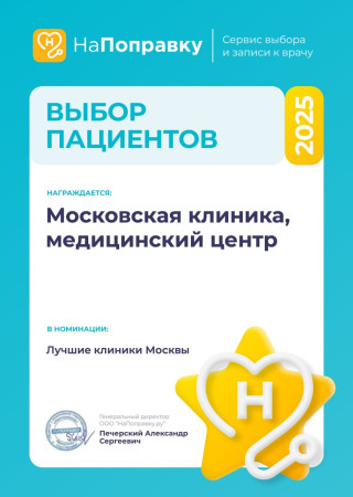 Итоги ежегодной премии «Выбор пациентов НаПоправку — 2025»