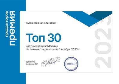 Премия ПроДокторов-2023 в номинации «Лучшая частная клиника».