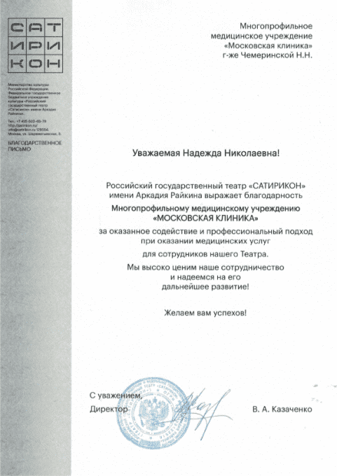 Благодарственное письмо администрации театра САТИРИКОН за оказание корпоративных медицинских услуг