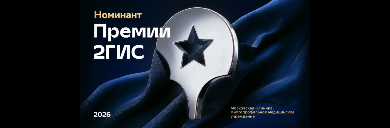 Московская клиника — номинант Премии 2ГИС